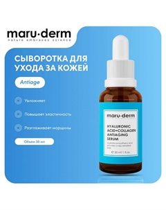 Сыворотка для лица Hyaluronic Acid + Collagen AntiAging Serum 30 Maru·derm