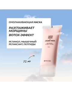 Антивозрастная BOTOX маска для лица с ретинолом и мышечным релаксантом 72 Riche