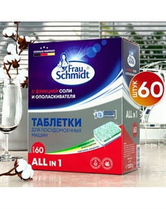 Таблетки для мытья посуды в посудомоечной машине "Все в 1" 100 таб. Frau schmidt