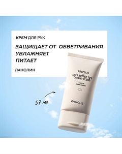 Питательный крем для рук с прополисом и ланолином 57 Riche