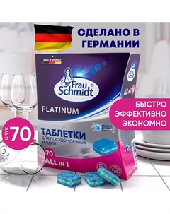Platinum Таблетки для посудомоечной машины 110 таб. Frau schmidt