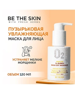 Маска пузырьковая увлажняющая 120 Be the skin