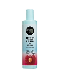 Гель для душа "Увлажняющий" Coconut yogurt 280 Organic shop