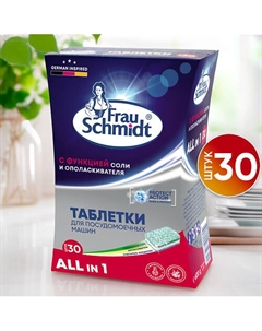 Таблетки для мытья посуды в посудомоечной машине "Все в 1" 100 таб. Frau schmidt