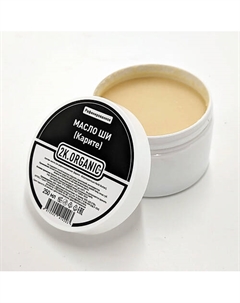 Масло ши рафинированное 250 2k.organic