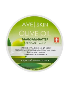 Бальзам-баттер для тела и лица AVE SKIN Olive oil 200 Modum