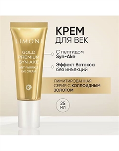 Антивозрастной крем для век со змеиным ядом и золотом Gold Premium Syn-Ake Eye Cream 25 Limoni