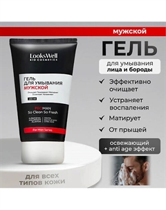 Мужской гель для умывания лица, очищающий, матирующий 150 Lookswell