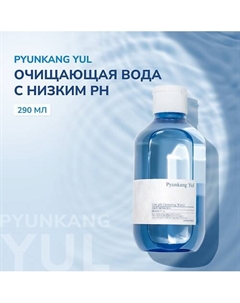 Очищающая мицеллярная вода с пониженным pH 290 Pyunkang yul