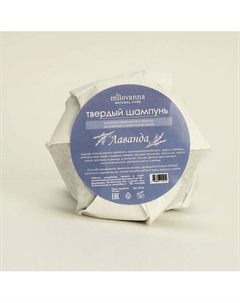Твердый шампунь для светлых и осветленных волос Лаванда 100 Milovanna