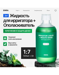 Жидкость для ирригатора или ополаскиватель с магнием укрепляет эмаль с мятой и эвкалиптом 500 Emra