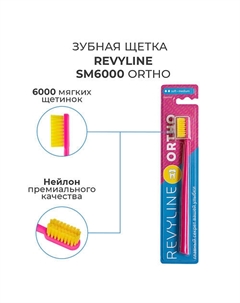 Зубная щетка SM6000 Ortho Revyline