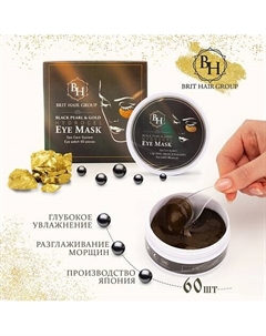 Гидрогелевые патчи для глаз с золотом и черным жемчугом Black Pearl Gold Hydrogel Eye Mask Brit hair