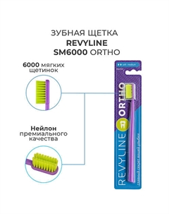 Зубная щетка SM6000 Ortho Revyline