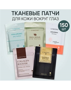 Набор корейских тканевых патчей для глаз Limoni