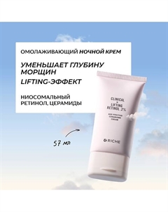 Омолаживающий антивозрастной LIFTING крем для лица с ниосомальным ретинолом 57 Riche