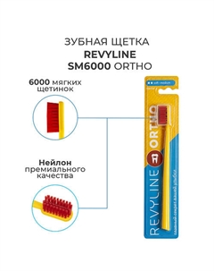 Зубная щетка SM6000 Ortho Revyline