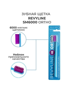 Зубная щетка SM6000 Ortho Revyline
