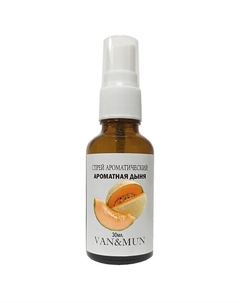 Спрей ароматический для дома и офиса Ароматная дыня 30 Van&mun