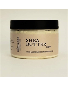 Масло ШИ нерафинированное натуральное суфле 150 Milovanna