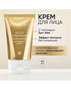 Антивозрастной крем для лица со змеиным пептидом и золотом Premium Syn-Ake 50 Limoni
