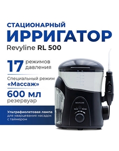 REVYLINE Стационарный ирригатор для полости рта RL 500 Revyline