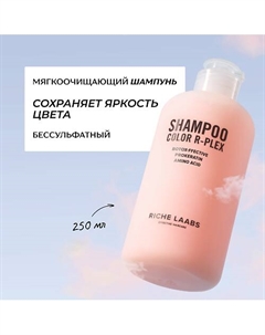 Мягкоочищающий беcсульфатный шампунь для окрашенных волос с аминокислотами и биотином 250 Riche