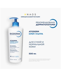 Крем для увлажнения нормальной и сухой кожи лица и тела Atoderm Ultra 500 Bioderma