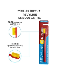 Зубная щетка SM6000 Ortho Revyline