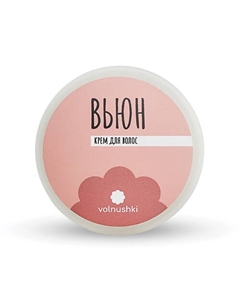 Крем для кудрявых волос 150 Вьюн