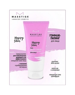 Гоммаж-пилинг для лица HAPPY SKIN 75 Masstige