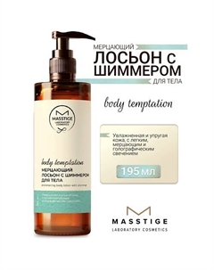 Лосьон для тела Мерцающий с шиммером BODY TEMPTATION 195 Masstige