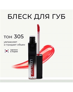 Увлажняющий блеск для губ с эффектом объема DEEP KISS VOLUME LIP GLOSS Lebelage