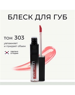 Увлажняющий блеск для губ с эффектом объема DEEP KISS VOLUME LIP GLOSS Lebelage