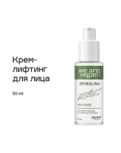 Крем-лифтинг для лица со спирулиной и пептидами 50 L`avant laboratory