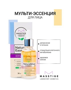 Мульти-эссенция для лица NATURAL&EASE 30 Masstige