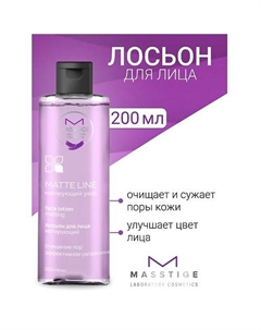 Лосьон для лица матирующий MATTE LINE 200 Masstige