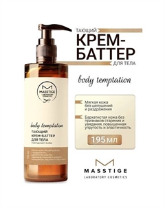 Крем-баттер для тела Тающий BODY TEMPTATION 195 Masstige