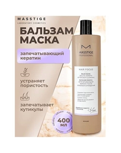Бальзам - маска после Глубокого очищения HAIR FOCUS 400 Masstige