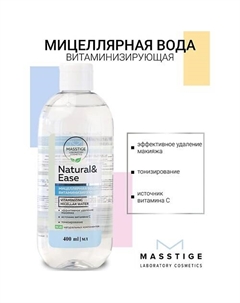 Вода Мицеллярная витаминизирующая для удаления макияжа NATURAL&EASE 400 Masstige