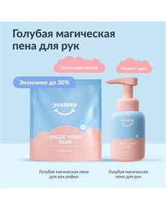 Набор Голубая магическая пена для рук детское MAGIC FOAM BLUE и рефил 600мл 300 Yesbaby