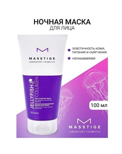 Маска ночная несмываемая JELLYFISH COLLAGEN 100 Masstige