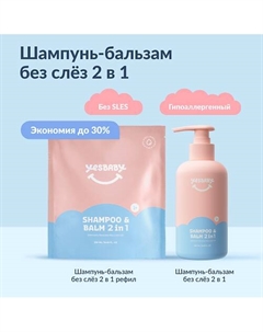 Набор Шампунь-бальзам для волос без слез детский 2 в 1 и рефил 500 Yesbaby