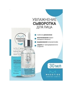 Сыворотка для лица Увлажнение Volcanic Mineral Water 30 Masstige