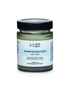 Соль для тела с морской солью Космическая пыль 300 Моремиру