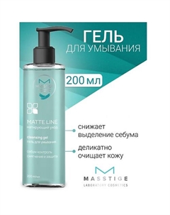Гель для умывания MATTE LINE 200 Masstige
