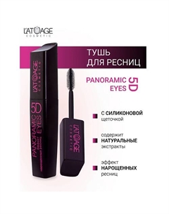 Тушь для ресниц "Panoramic Eyes 5D" (СИЛИКОНОВАЯ щеточка) 12 L'atuage cosmetic