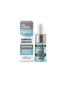 Сыворотка-концентрат гиалуроновая для ногтей и кутикулы Nail Care. Уход за ногтями 9 Belita
