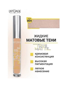 Тени для век жидкие МАТОВЫЕ True Matte L'atuage cosmetic