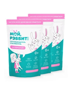 Кислородный отбеливатель пятновыводитель универсальный 2400 Мой, рэббит!